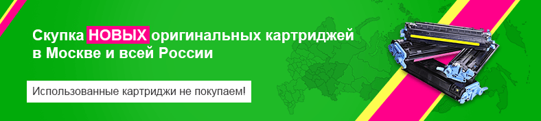 Скупка новых оригинальных картриджей
